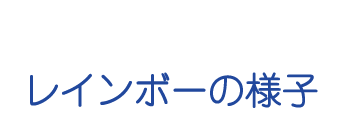 レインボーの様子