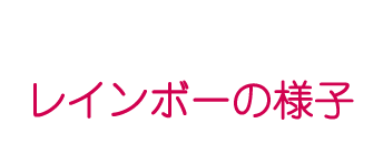 レインボーの様子