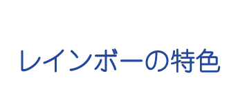 レインボーの特色