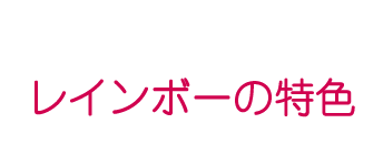 レインボーの特色