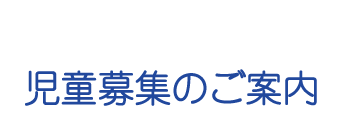 児童募集のご案内