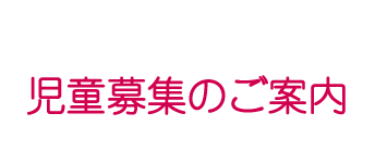 児童募集のご案内